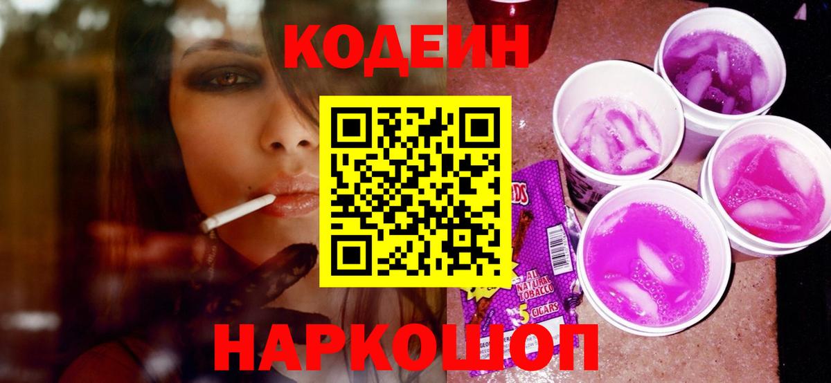 Кодеин Purple Drank  Вход с VPN  Ростов Великий  Codein Purple Drank 