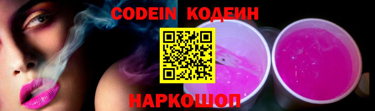 Кодеин напиток Lean (лин) Ростов Великий